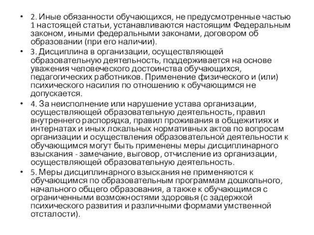 2. Иные обязанности обучающихся, не предусмотренные частью 1 настоящей статьи,