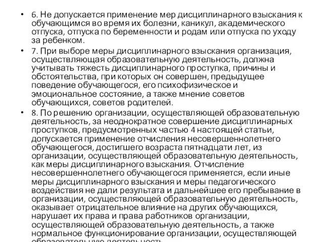 6. Не допускается применение мер дисциплинарного взыскания к обучающимся во