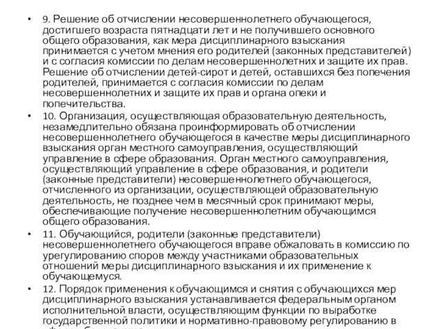 9. Решение об отчислении несовершеннолетнего обучающегося, достигшего возраста пятнадцати лет