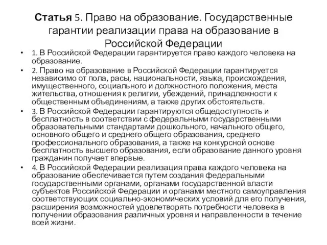 Статья 5. Право на образование. Государственные гарантии реализации права на