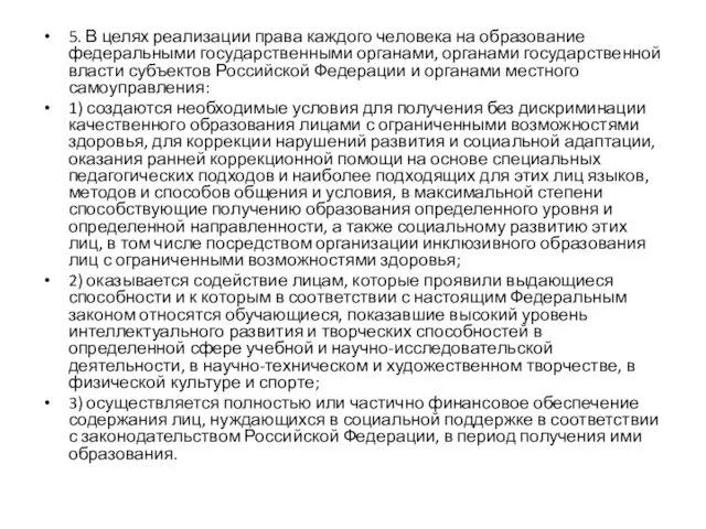 5. В целях реализации права каждого человека на образование федеральными