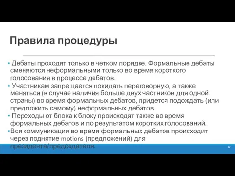 Правила процедуры Дебаты проходят только в четком порядке. Формальные дебаты