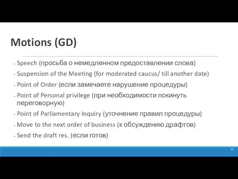 Motions (GD) Speech (просьба о немедленном предоставлении слова) Suspension of