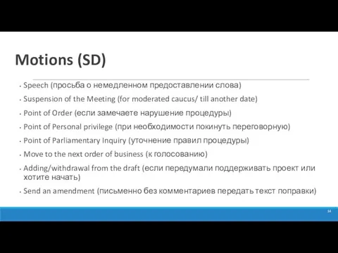 Motions (SD) Speech (просьба о немедленном предоставлении слова) Suspension of