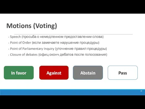 Motions (Voting) Speech (просьба о немедленном предоставлении слова) Point of