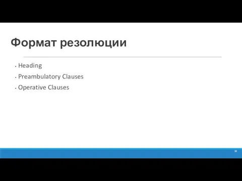 Формат резолюции Heading Preambulatory Clauses Operative Clauses