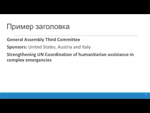 Пример заголовка General Assembly Third Committee Sponsors: United States, Austria