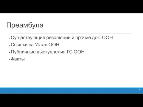 Преамбула Существующие резолюции и прочие док. ООН Ссылки на Устав ООН Публичные выступления ГС ООН Факты