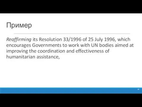 Пример Reaffirming its Resolution 33/1996 of 25 July 1996, which