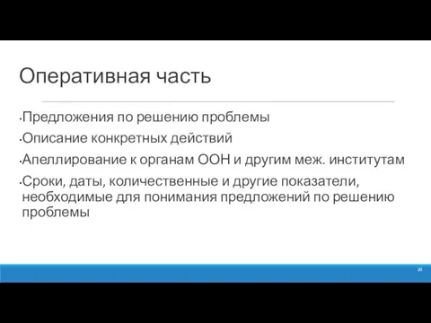 Оперативная часть Предложения по решению проблемы Описание конкретных действий Апеллирование