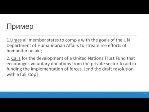 Пример 1.Urges all member states to comply with the goals