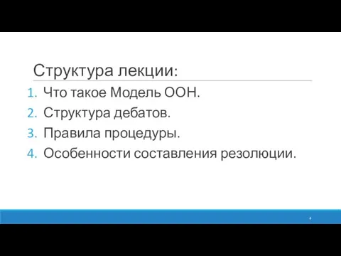 Структура лекции: Что такое Модель ООН. Структура дебатов. Правила процедуры. Особенности составления резолюции.