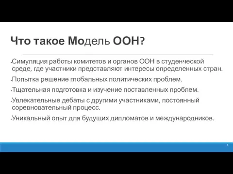 Что такое Модель ООН? Симуляция работы комитетов и органов ООН