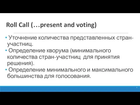 Roll Call (…present and voting) Уточнение количества представленных стран-участниц. Определение