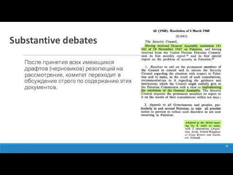 Substantive debates После принятия всех имеющихся драфтов (черновиков) резолюций на