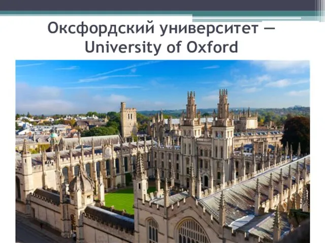 Оксфордский университет — University of Oxford