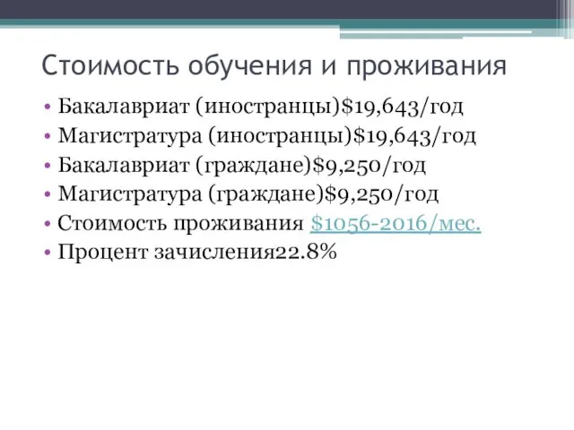 Стоимость обучения и проживания Бакалавриат (иностранцы)$19,643/год Магистратура (иностранцы)$19,643/год Бакалавриат (граждане)$9,250/год