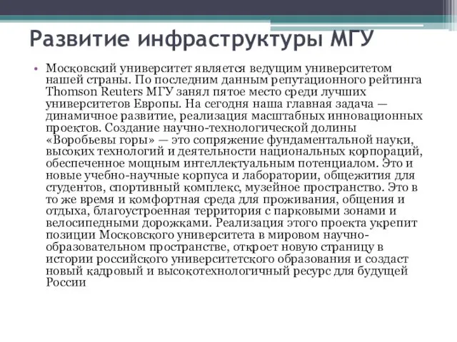 Развитие инфраструктуры МГУ Московский университет является ведущим университетом нашей страны.