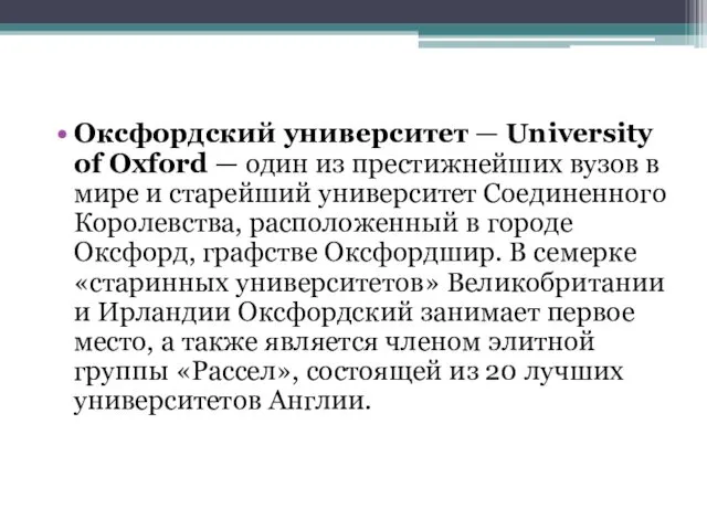 Оксфордский университет — University of Oxford — один из престижнейших