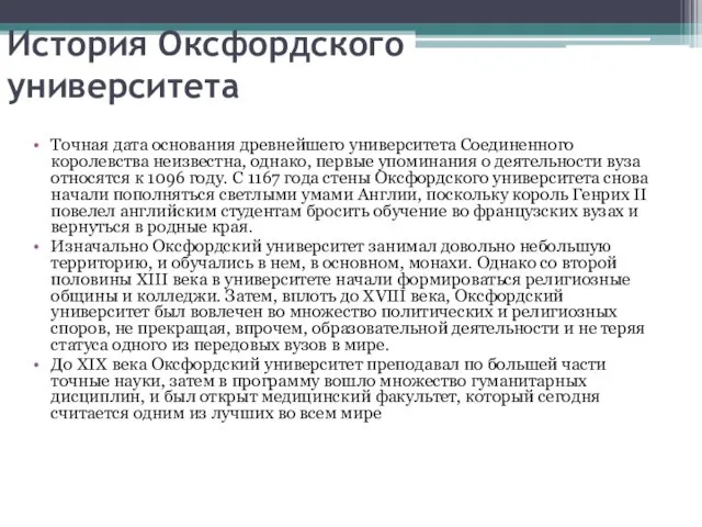 История Оксфордского университета Точная дата основания древнейшего университета Соединенного королевства