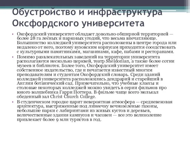 Обустройство и инфраструктура Оксфордского университета Оксфордский университет обладает довольно обширной