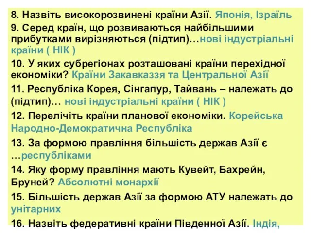 8. Назвіть високорозвинені країни Азії. Японія, Ізраїль 9. Серед країн, що розвиваються найбільшими