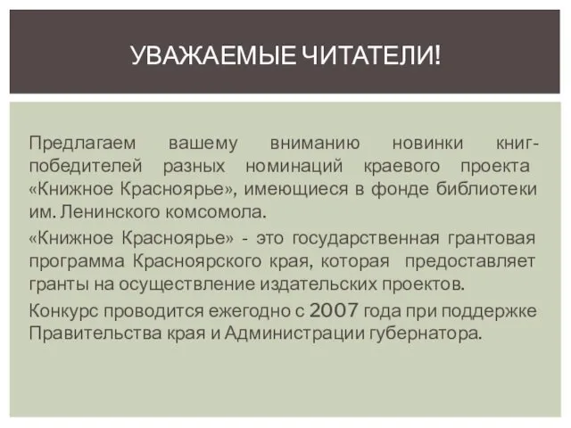 УВАЖАЕМЫЕ ЧИТАТЕЛИ! Предлагаем вашему вниманию новинки книг-победителей разных номинаций краевого