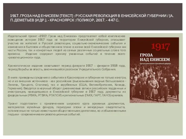 Издательский проект «1917: Гроза над Енисеем» представляет собой комплексное освещение