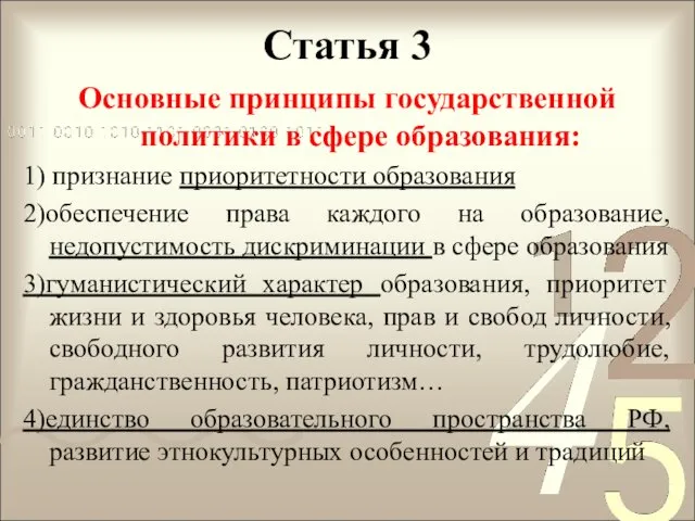 Статья 3 Основные принципы государственной политики в сфере образования: 1) признание приоритетности образования