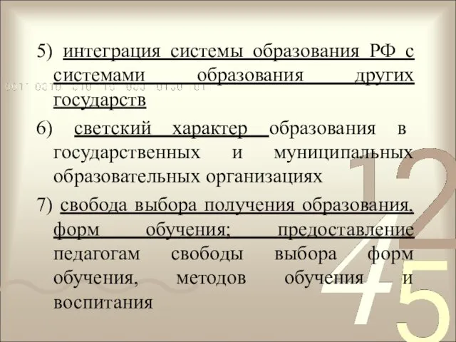 5) интеграция системы образования РФ с системами образования других государств