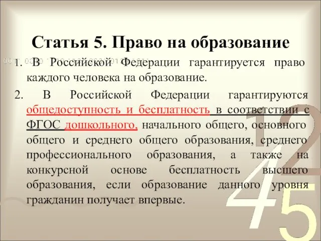 Статья 5. Право на образование 1. В Российской Федерации гарантируется
