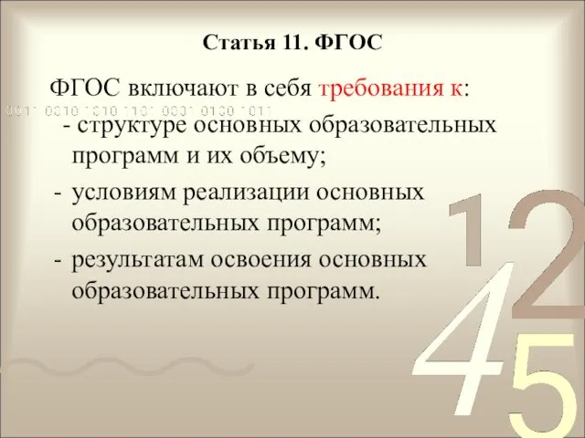 Статья 11. ФГОС ФГОС включают в себя требования к: - структуре основных образовательных