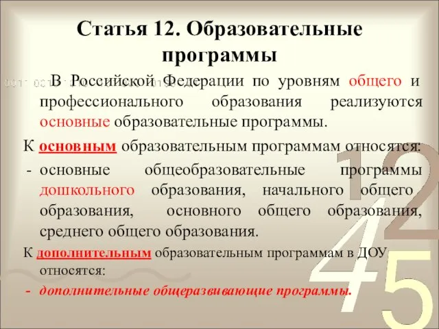 Статья 12. Образовательные программы В Российской Федерации по уровням общего