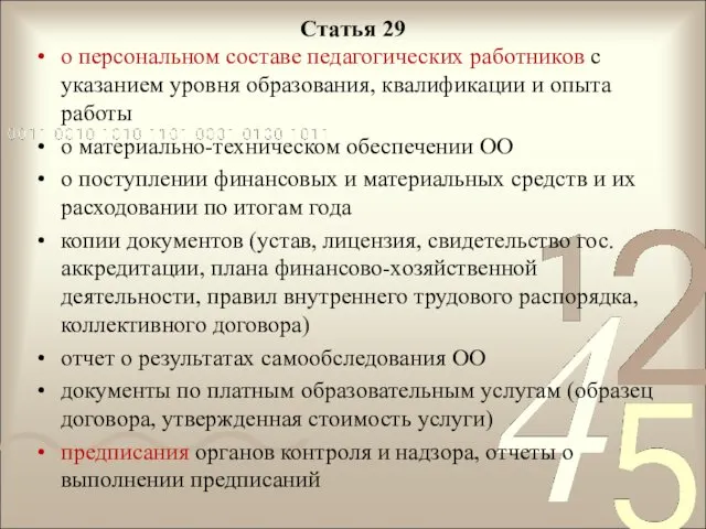 Статья 29 о персональном составе педагогических работников с указанием уровня образования, квалификации и