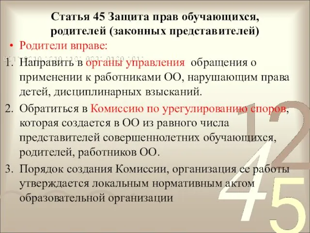 Статья 45 Защита прав обучающихся, родителей (законных представителей) Родители вправе: