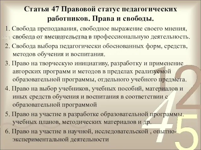 Статья 47 Правовой статус педагогических работников. Права и свободы. 1.