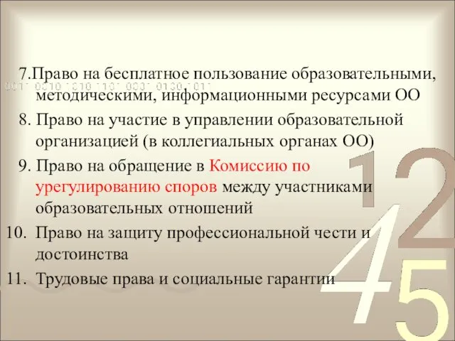 7.Право на бесплатное пользование образовательными, методическими, информационными ресурсами ОО 8. Право на участие