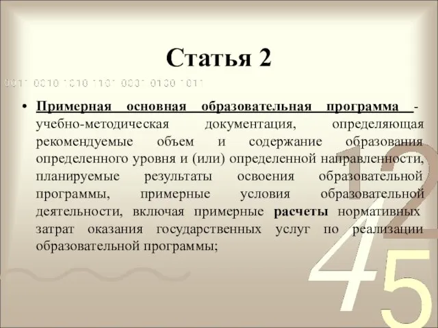 Статья 2 Примерная основная образовательная программа - учебно-методическая документация, определяющая