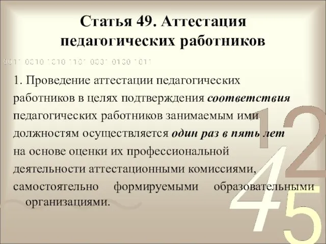 Статья 49. Аттестация педагогических работников 1. Проведение аттестации педагогических работников