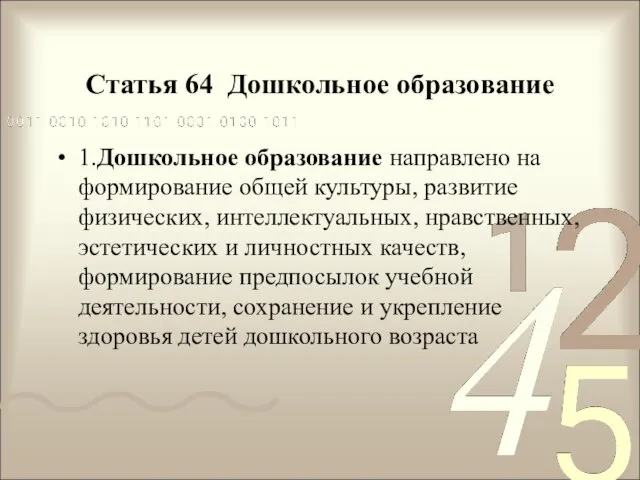 Статья 64 Дошкольное образование 1.Дошкольное образование направлено на формирование общей