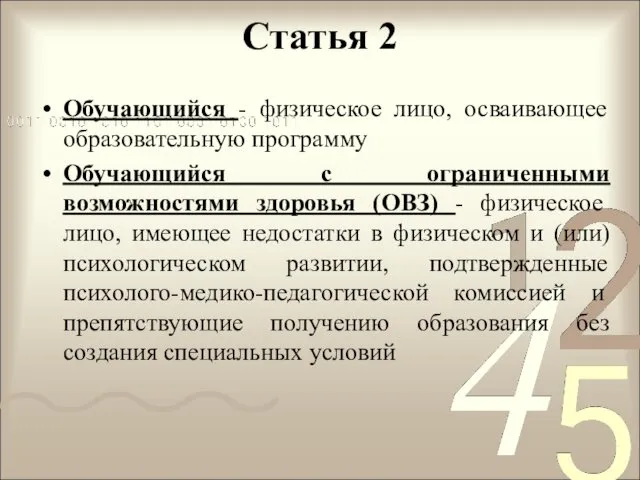 Статья 2 Обучающийся - физическое лицо, осваивающее образовательную программу Обучающийся