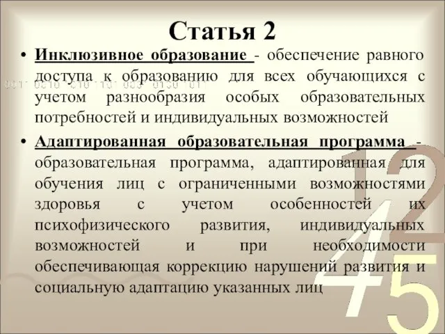 Статья 2 Инклюзивное образование - обеспечение равного доступа к образованию