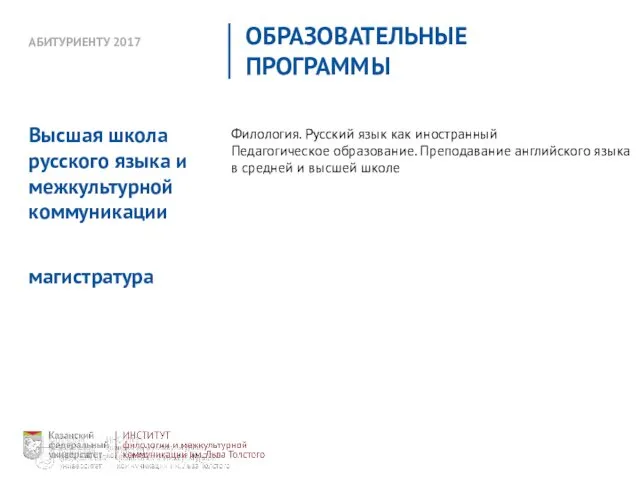 АБИТУРИЕНТУ 2017 ОБРАЗОВАТЕЛЬНЫЕ ПРОГРАММЫ Филология. Русский язык как иностранный Педагогическое