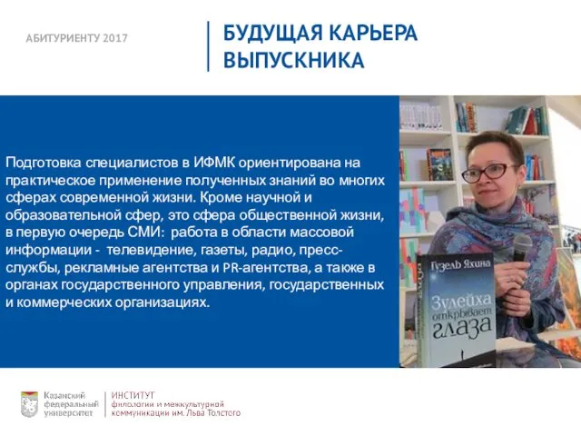 АБИТУРИЕНТУ 2017 БУДУЩАЯ КАРЬЕРА ВЫПУСКНИКА Подготовка специалистов в ИФМК ориентирована