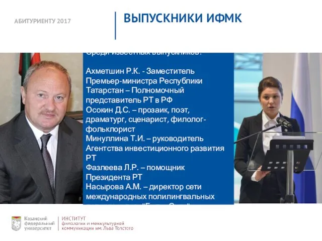 АБИТУРИЕНТУ 2017 ВЫПУСКНИКИ ИФМК Среди известных выпускников: Ахметшин Р.К. -