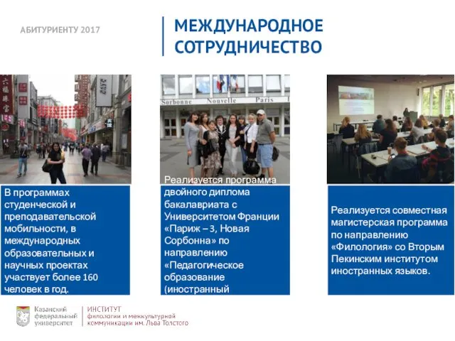 АБИТУРИЕНТУ 2017 МЕЖДУНАРОДНОЕ СОТРУДНИЧЕСТВО В программах студенческой и преподавательской мобильности,