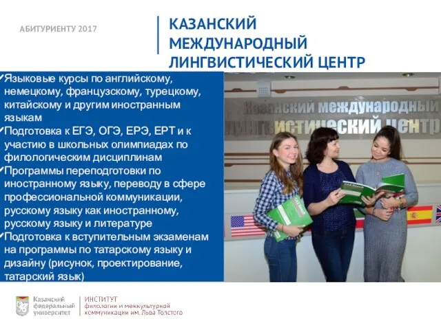 АБИТУРИЕНТУ 2017 КАЗАНСКИЙ МЕЖДУНАРОДНЫЙ ЛИНГВИСТИЧЕСКИЙ ЦЕНТР Языковые курсы по английскому,