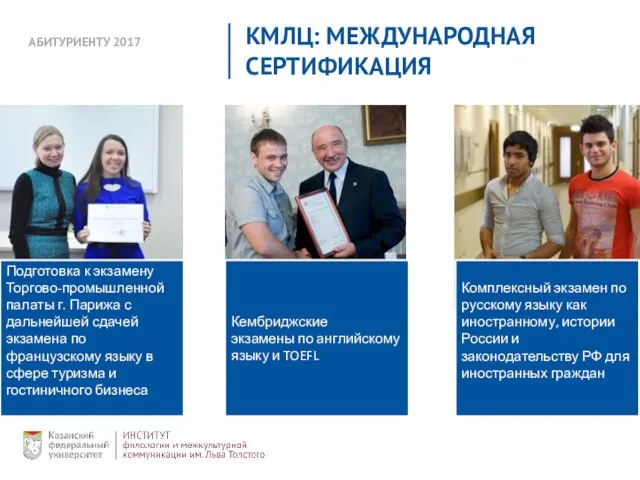 АБИТУРИЕНТУ 2017 КМЛЦ: МЕЖДУНАРОДНАЯ СЕРТИФИКАЦИЯ Подготовка к экзамену Торгово-промышленной палаты