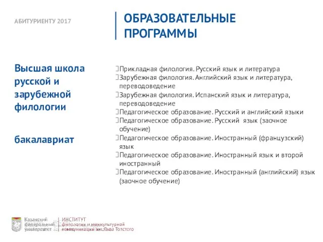 АБИТУРИЕНТУ 2017 ОБРАЗОВАТЕЛЬНЫЕ ПРОГРАММЫ Прикладная филология. Русский язык и литература