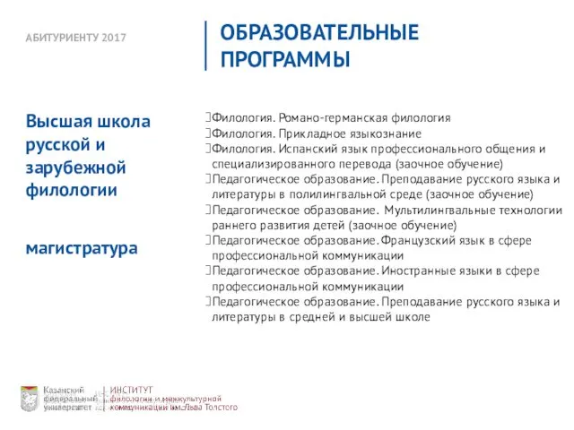 АБИТУРИЕНТУ 2017 ОБРАЗОВАТЕЛЬНЫЕ ПРОГРАММЫ Филология. Романо-германская филология Филология. Прикладное языкознание